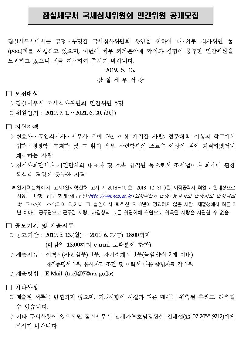 잠실세무서 국세심사위원회 민간위원 공개모집001
